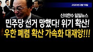 (일일뉴스) 이해찬, 민주당 선거 망했다! 위기 확산! / 신의한수 20.02.19