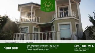 ПРОДАЖА Дом в Херсоне с шикарным видом на р. Днепр