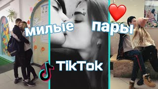 МИЛЫЕ ПАРЫ ТИКТОК | cute couples in tiktok | ЛУЧШЕЕ ТИКТОК | ЛЮБОВНЫЕ ВИДЕО ТИКТОК