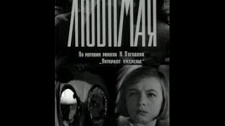 Любимая (1965) фильм смотреть онлайн