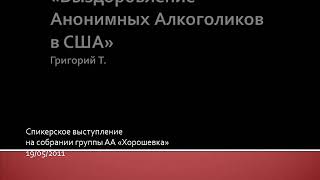 "Выздоровление Анонимных Алкоголиков в США". Григорий Т. 19.05.2011