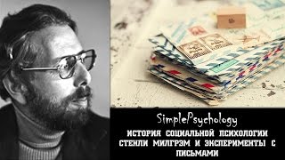 Социальная психология. Стенли Милгрэм и эксперименты с письмами.