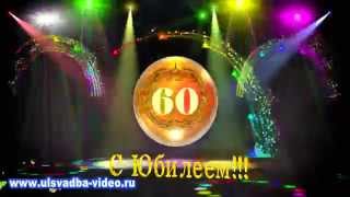 Футаж С Юбилеем 60 лет