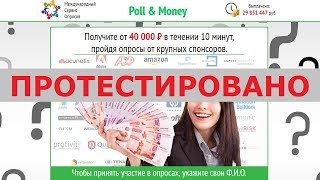 Международный сервис опросов Poll & Money с poll-money.ru заплатит от 40000р за опрос? Честный отзыв
