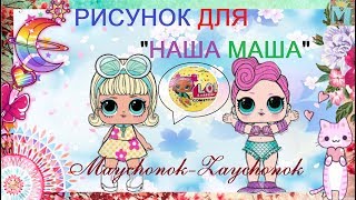 Рисунок для КОНКУРСА канала Наша Маша от канала Maychonok-Zaychonok