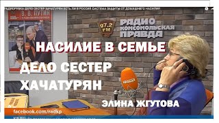 РАДИОРУБКА   ДЕЛО СЕСТЕР ХАЧАТУРЯН ЕСТЬ ЛИ В РОССИЯ СИСТЕМА ЗАЩИТЫ ОТ ДОМАШНЕГО НАСИЛИЯ