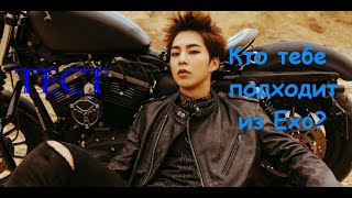 EXO|| Тест- кто тебе подходит из EXO || EXO