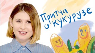 "Притчу о кукурузе" рассказывает Анна Цуканова-Котт
