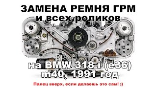 Самостоятельная замена ремня ГРМ и роликов на BMW 318i (e36)Ersatz des Zahnriemens