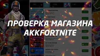 ПРОВЕРКА МАГАЗИНОВ АККАУНТОВ FORTNITE #1 НЕОЖИДАННО!!!