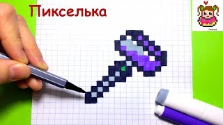 Как Рисовать Молот из Майнкрафт по Клеточкам ♥ Рисунки по Клеточкам #pixelart