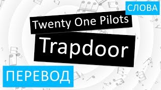 Twenty One Pilots - Trapdoor Перевод песни На русском Слова Текст