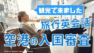 海外旅行で使える英会話・英語フレーズ8 空港の入国審査に英語で答える