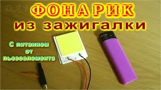 Фонарик из зажигалки с питанием от пьезоэлемента