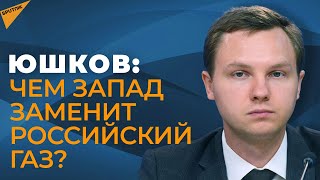 Что ждет Европу В отказе от российского газа