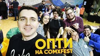 ОПТИ НА COMXFEST 2017: КОМИКС ЗАЩИТНИКИ И ГОЛАЯ ГАЕЧКА [ПРИКЛЮЧЕНИЙ ЧАС]