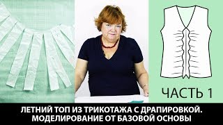 Как сшить топ из трикотажа с драпировкой Моделирование от базовой основы Выкройка блузки Часть 1