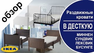 Раздвижные кровати в икеа.Детальный обзор кроватей Миннен.Сундвиг.Лексвик. Бусунге