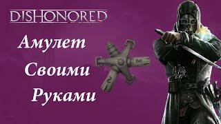 Dishonored : амулет своими руками