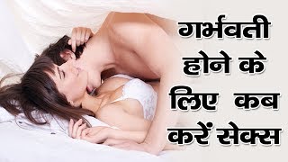 गर्भवती होने के लिए कब करें सेक्स || Fast Pregnant Hone Ke Tarika In Hindi | The Health Guru