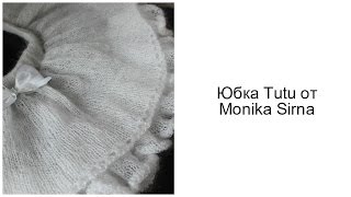 Вязание спицами: Готовая работа. Юбка Tutu по дизайну Monika Sirna