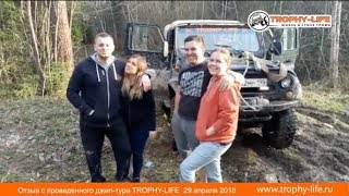 Отзыв о джип-тур Трофи-лайф в Нахабино. 29 апреля 2018