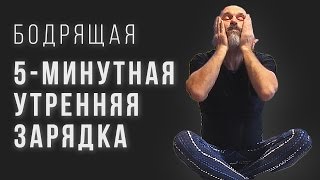 5-Минутная Утренняя Бодрящая Гимнастика