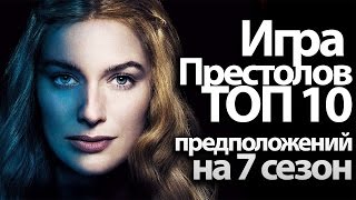 Игра престолов топ 10 предположений на 7 сезон