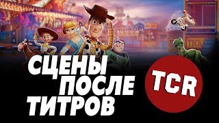 ИСТОРИЯ ИГРУШЕК 4 - СЦЕНЫ ПОСЛЕ ТИТРОВ