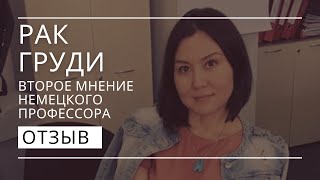 Лечение в Германии. Отзыв пациентки с Казахстана, гинекология, радиология.