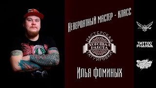 Good Job Tattoo - Илья FOM Фоминых. Невероятный мастер-класс (Хорошая работа)
