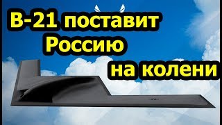 Пока на России падают самолеты и вертолеты: ВВС США тестируют новый секретный бомбардировщик В-21
