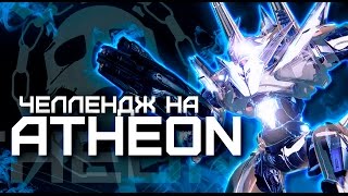 Destiny. Рейд Vault of Glass. Челлендж Atheon