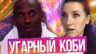 КОБИ БРАЙАНТ ➤ Самые УГАРНЫЕ моменты за 39 ЛЕТ