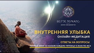 Внутренняя Улыбка 013