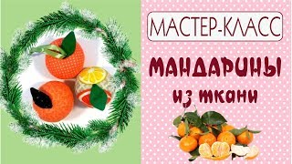 Мандарин из ткани своими руками/Мастер-класс/Мандарин выкройка/Tilda4kids