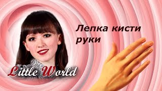 4 Шарнирная кукла: лепка кисти руки и запястного шарнира