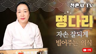 자손발원 잘되게 해주는 명다리란? 천안점집 안산점집 신점잘보는곳 천혼사