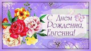 От души, дорогая ЕВГЕНИЯ, поздравляю тебя с Днем Рождения!