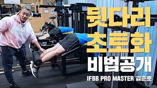하체후면이 약점? 5가지 운동으로 공략하기(레그컬, 런지, 스티프데드리프트, 힙쓰러스트)ㅣ IFBB Pro KIM JUN HO 보디빌더 김준호