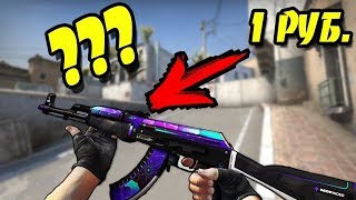 КРУТЫЕ СКИНЫ!!!СКИН ЗА 1 РУБЛЬ?!!ЗАХОДИ СМОТРИ))) #КСГО #CS:GO