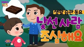 [KBS키즈] 생활 습관 동요｜ KBS TV유치원 ｜ 꼬야 ｜ 지니 ｜ 낯선 사람 조심해요