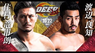 住村竜市朗 VS 渡辺良知 Ryuichiro Sumimura VS Yoshitomo Watanabe