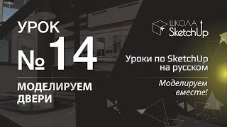 Урок 14. Как сделать дверь в СкетчАп 2017. Уроки по SketchUp на русском.