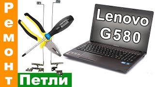 Ремонт петли ноутбука Lenovo G580