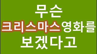 [무영보]무슨 크리스마스 영화를 보겠다고