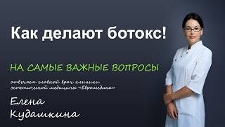 Как делают ботокс!