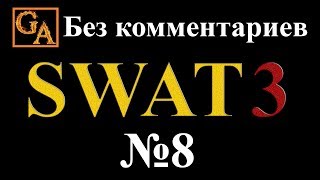 SWAT 3 прохождение без комментариев - № 8 Телецентр DBN