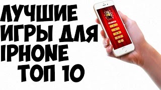 Лучшие игры для iPhone - Топ 10