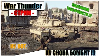 War Thunder - НУ ВОТ, СНОВА БОМБИМ
